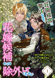 荘園経営に夢中なので、花嫁候補からは除外してください【分冊版】