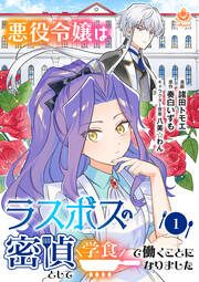 悪役令嬢はラスボスの密偵として学食で働くことになりました【分冊版】