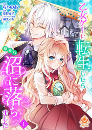 乙女ゲーに転生したら意外な沼に落ちました【分冊版】