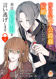 憧れの天才公爵様と結婚の予定でしたが、本日婚約解消を言い逃げします【分冊版】