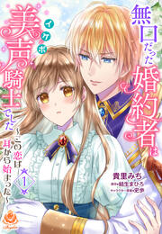 無口だった婚約者は美声(イケボ)騎士でした～この恋は耳から始まった～【分冊版】