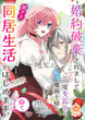 婚約破棄されまして、この度失踪中の最強魔術士様と訳アリ同居生活をはじめます。山で。【分冊版】