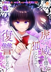 虎の威を借る狐になって復讐がしたい【分冊版】