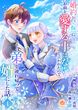 婚約者(仮)にお前を愛する事はないと言われたのでその弟を連れ帰って婿にした話【分冊版】