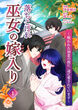 落ちこぼれ巫女の嫁入り～呪われた初恋の彼に一途に愛されています～【分冊版】