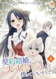 契約結婚、夫は居ないものとして扱っていいそうです【分冊版】