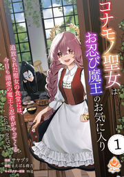 コナモノ聖女はお忍び魔王のお気に入り~追放された聖女の食堂には、今日も溺愛の魔王と忍者がやってくる(ただし、交代で)~【分冊版】