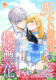 呪われ侯爵の秘密の花～石守り姫は二度目の幸せを掴む～【分冊版】