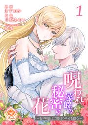 呪われ侯爵の秘密の花~石守り姫は二度目の幸せを掴む~