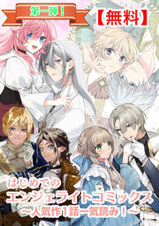 【無料】はじめてのエンジェライトコミックス~人気作1話一気読み!~【分冊版】