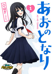 あおのとなり