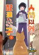 人間以外に配達することになった子【分冊版】