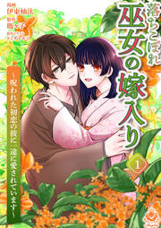 落ちこぼれ巫女の嫁入り~呪われた初恋の彼に一途に愛されています~