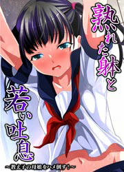 熟れた躰と若い吐息~教え子の母娘をハメ倒す!~