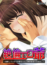 絶倫エロ爺 ~油断していたらお爺ちゃんに無茶苦茶ヤラれた!~