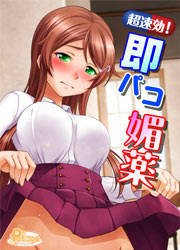 超速効!即パコ媚薬