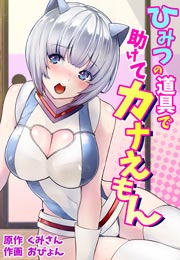 ひみつの道具で助けてカナえもん