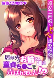 居候先のお姉さん達に童貞ち●こを弄ばれました!?～淫乱三姉妹とドキドキ誘惑性活～