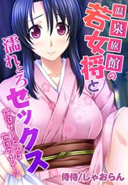 温泉旅館の若女将と濡れとろセックス～宿泊サービスは布団の中で!?～