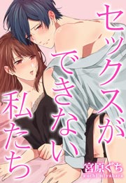 セックスができない私たち