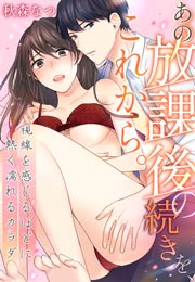 あの放課後の続きを、これから。～視線を感じるほどに熱く濡れるカラダ～