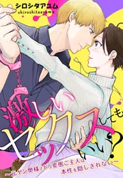 激しいセックスしてもいい?～元ヤン奥様とドS変態ご主人は本性を隠しきれない～