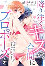 降り注ぐキスの合間にプロポーズを～あの日の「約束」が心を掴んで離さない～