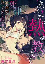 あなたの熱を教えて～死神との延命契約はカラダで結ぶ～