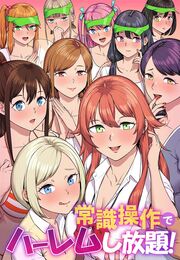 常識操作でハーレムし放題!
