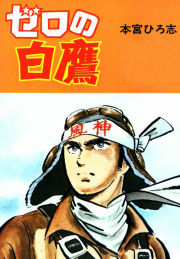 ゼロの白鷹