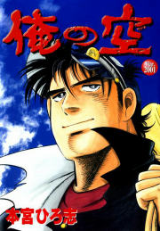 俺の空 Ver.2001
