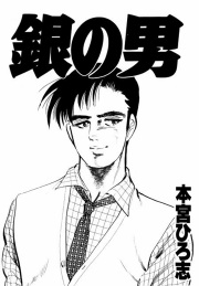 銀の男