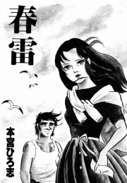 春雷