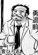 勇退前