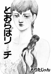 とおらばリーチ