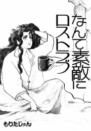 なんて素敵にロストラブ