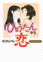 ひょうたんから恋