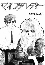 マイ プア レディー
