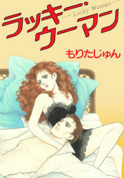 ラッキー・ウーマン