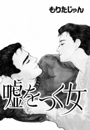 嘘をつく女
