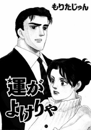 運がよけりゃ