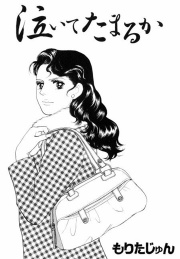 泣いてたまるか