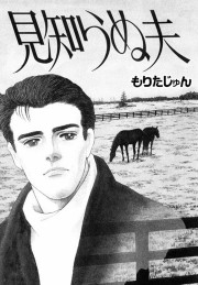見知らぬ夫