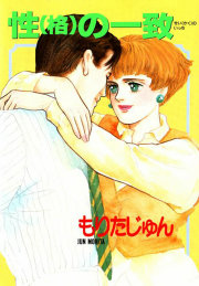 性(格)の一致