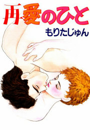 再愛のひと