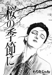 桜の季節に