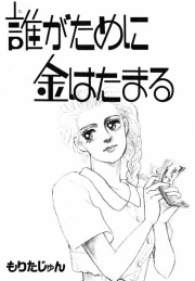 誰がために金はたまる