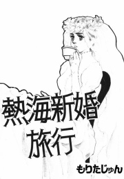 熱海新婚旅行
