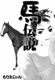 馬伝説