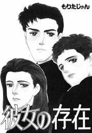 彼女の存在